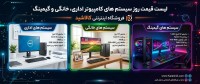  لیست قیمت سیستم کامپیوتر اداری، خانگی، گیمینگ (روزانه)